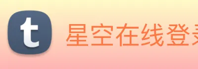 星空在线登录官网 logo